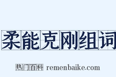 柔能克刚组词是什么意思的图片